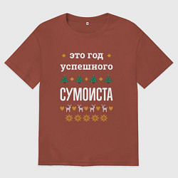 Мужская футболка оверсайз Год успешного Сумоиста
