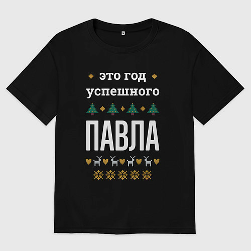 Мужская футболка оверсайз Год успешного Павла / Черный – фото 1