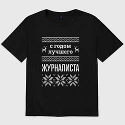 Футболка оверсайз мужская С годом Журналиста, цвет: черный