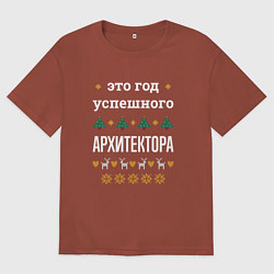 Футболка оверсайз мужская Год успешного Архитектора, цвет: кирпичный