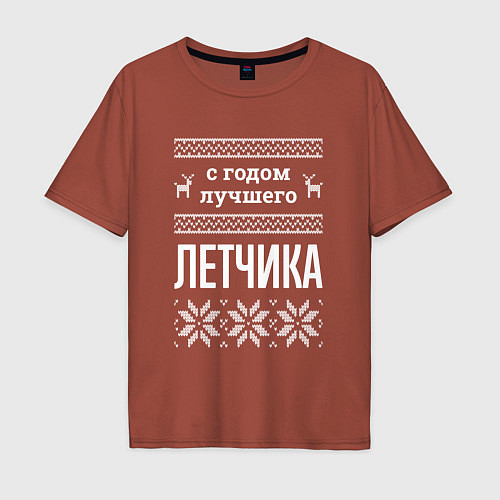 Мужская футболка оверсайз С годом Летчика / Кирпичный – фото 1