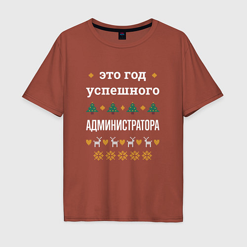 Мужская футболка оверсайз Год успешного Администратора / Кирпичный – фото 1
