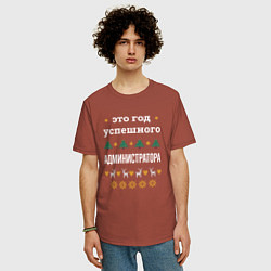 Футболка оверсайз мужская Год успешного Администратора, цвет: кирпичный — фото 2