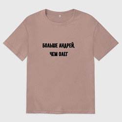 Мужская футболка оверсайз Больше Андрей чем Олег