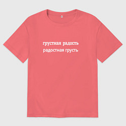 Мужская футболка оверсайз Грустная радость