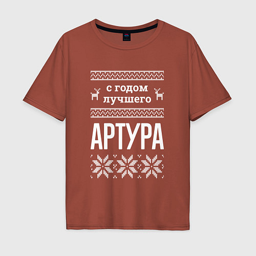 Мужская футболка оверсайз С годом Артура / Кирпичный – фото 1