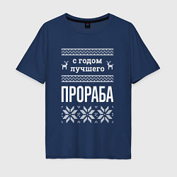Футболка оверсайз мужская С годом Прораба, цвет: тёмно-синий