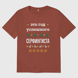 Мужская футболка оверсайз Год успешного Серфингиста