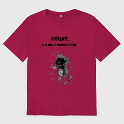 Мужская футболка оверсайз Отойдите