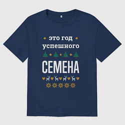 Мужская футболка оверсайз Год успешного Семена