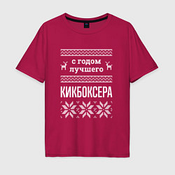 Футболка оверсайз мужская С годом Кикбоксера, цвет: маджента