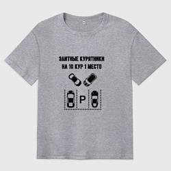 Мужская футболка оверсайз Элитные курятники парковка