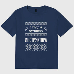 Футболка оверсайз мужская С годом Инструктора, цвет: тёмно-синий