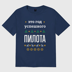 Футболка оверсайз мужская Год успешного Пилота, цвет: тёмно-синий