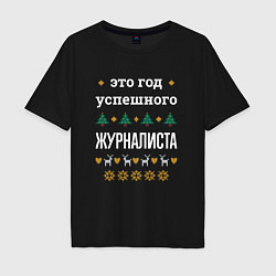 Футболка оверсайз мужская Год успешного Журналиста, цвет: черный