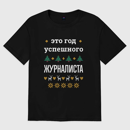 Мужская футболка оверсайз Год успешного Журналиста / Черный – фото 1