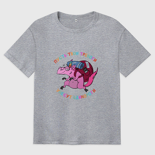 Мужская футболка оверсайз Пусть тови тревоги унесут единороги / Меланж – фото 1