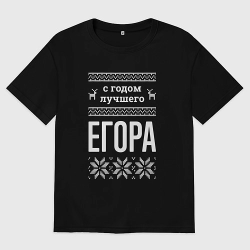 Мужская футболка оверсайз С годом Егора / Черный – фото 1