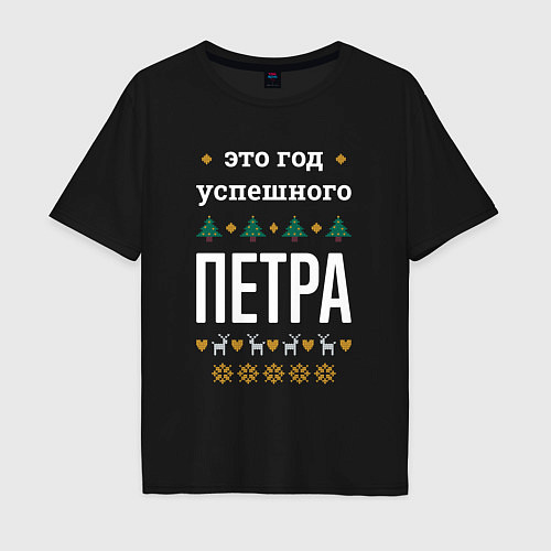 Мужская футболка оверсайз Год успешного Петра / Черный – фото 1