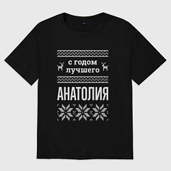 Футболка оверсайз мужская С годом Анатолия, цвет: черный