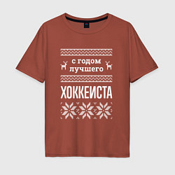 Футболка оверсайз мужская С годом Хоккеиста, цвет: кирпичный