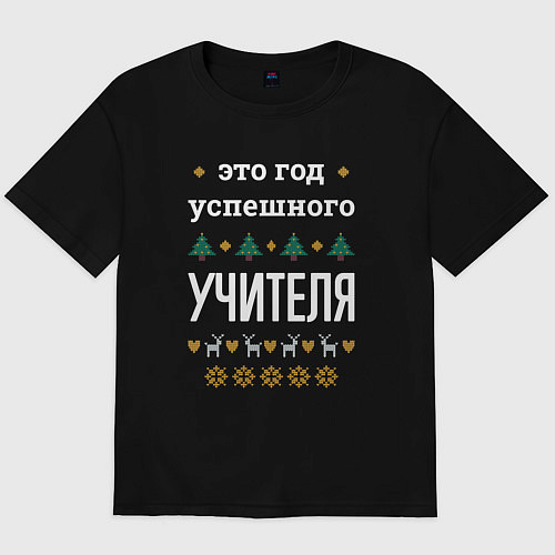 Мужская футболка оверсайз Год успешного Учителя / Черный – фото 1