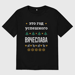 Футболка оверсайз мужская Год успешного Вячеслава, цвет: черный