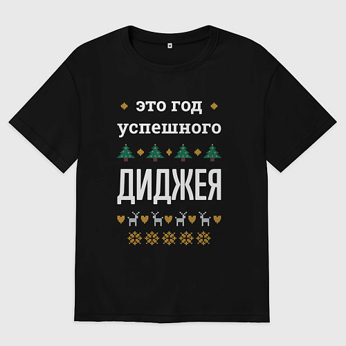 Мужская футболка оверсайз Год успешного диджея / Черный – фото 1