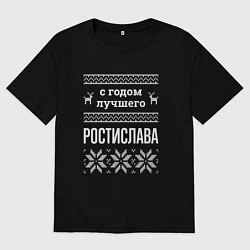 Мужская футболка оверсайз С годом Ростислава