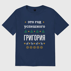 Футболка оверсайз мужская Год успешного Григория, цвет: тёмно-синий