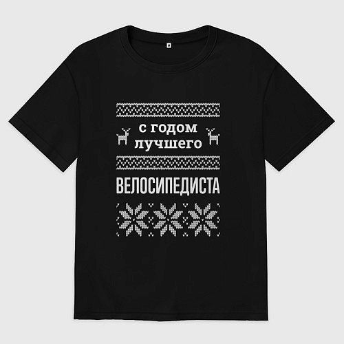Мужская футболка оверсайз С годом велосипедиста / Черный – фото 1