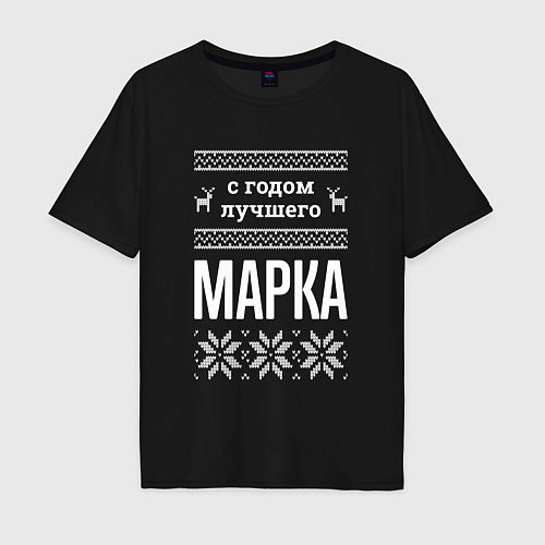Мужская футболка оверсайз С годом Марка / Черный – фото 1