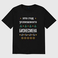 Футболка оверсайз мужская Год успешного бизнесмена, цвет: черный