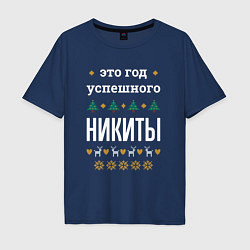 Футболка оверсайз мужская Год успешного Никиты, цвет: тёмно-синий
