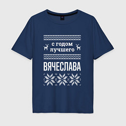 Футболка оверсайз мужская С годом Вячеслава, цвет: тёмно-синий