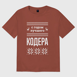 Футболка оверсайз мужская С годом кодера, цвет: кирпичный