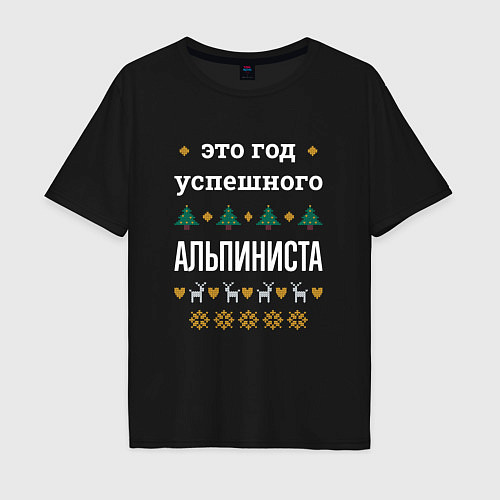 Мужская футболка оверсайз Год успешного альпиниста / Черный – фото 1