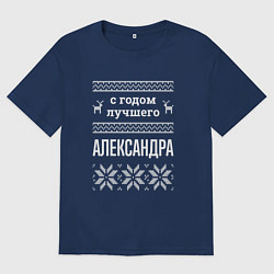 Мужская футболка оверсайз С годом Александра