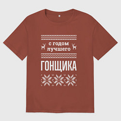Футболка оверсайз мужская С годом гонщика, цвет: кирпичный