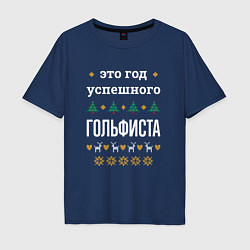 Футболка оверсайз мужская Год успешного гольфиста, цвет: тёмно-синий