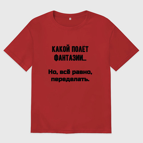 Мужская футболка оверсайз Полёт фантазии но переделать / Красный – фото 1