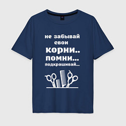 Футболка оверсайз мужская Не забывай свои корни - подкрашивай, цвет: тёмно-синий