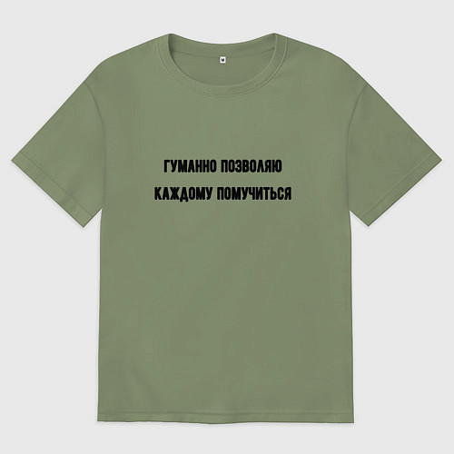 Мужская футболка оверсайз Гуманно позволяю каждому помучиться / Авокадо – фото 1