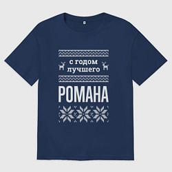 Мужская футболка оверсайз С годом Романа