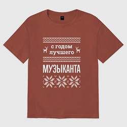 Мужская футболка оверсайз С годом музыканта