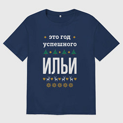 Мужская футболка оверсайз Год успешного Ильи