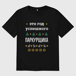 Футболка оверсайз мужская Год успешного паркурщика, цвет: черный