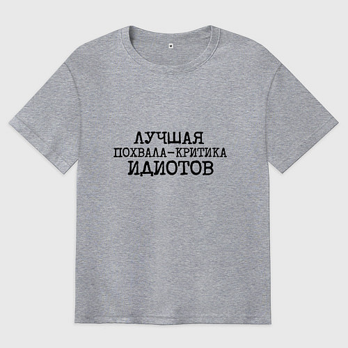 Мужская футболка оверсайз Лучшая похвала критика идиотов / Меланж – фото 1