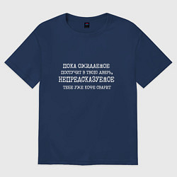 Мужская футболка оверсайз Пока ожидаемое постучит в дверь непредсказуемое ко