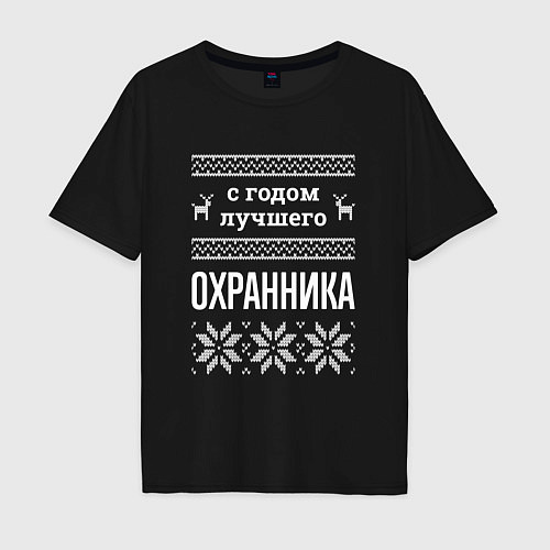 Мужская футболка оверсайз С годом охранника / Черный – фото 1